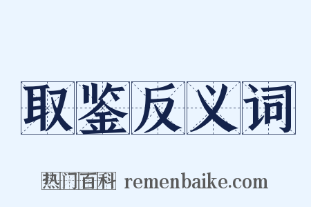 取鉴反义词是什么意思的图片